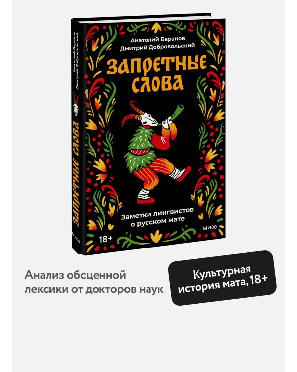 Запретные слова. Заметки лингвистов о русском мате