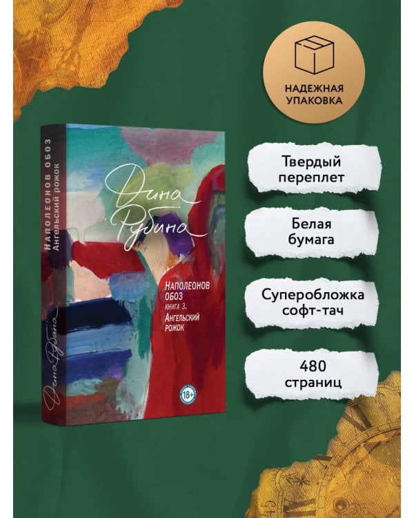 Наполеонов обоз. Книга 3: Ангельский рожок