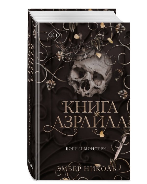 Книга Азраила (#1)