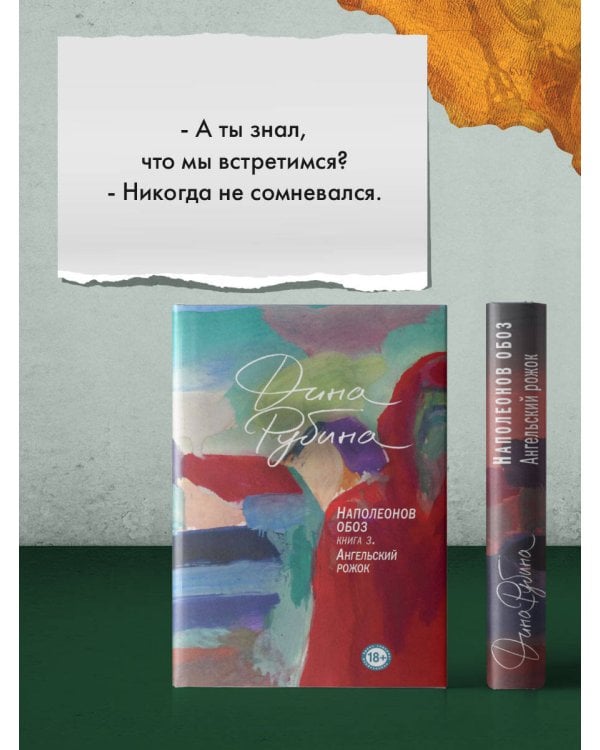 Наполеонов обоз. Книга 3: Ангельский рожок