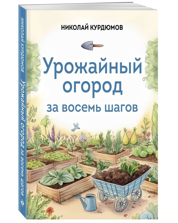 Урожайный огород за восемь шагов