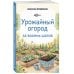 Урожайный огород за восемь шагов