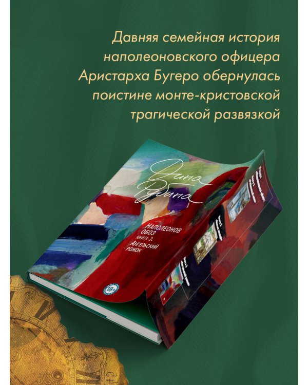 Наполеонов обоз. Книга 3: Ангельский рожок