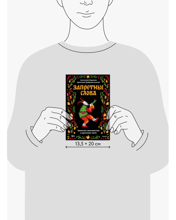 Запретные слова. Заметки лингвистов о русском мате