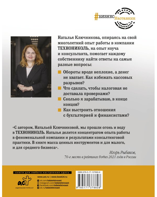 Ключи от вашего бизнеса. Собственнику о финансах