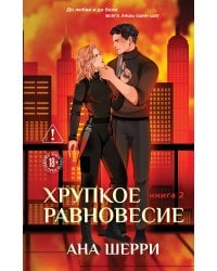 Хрупкое равновесие. Книга 2