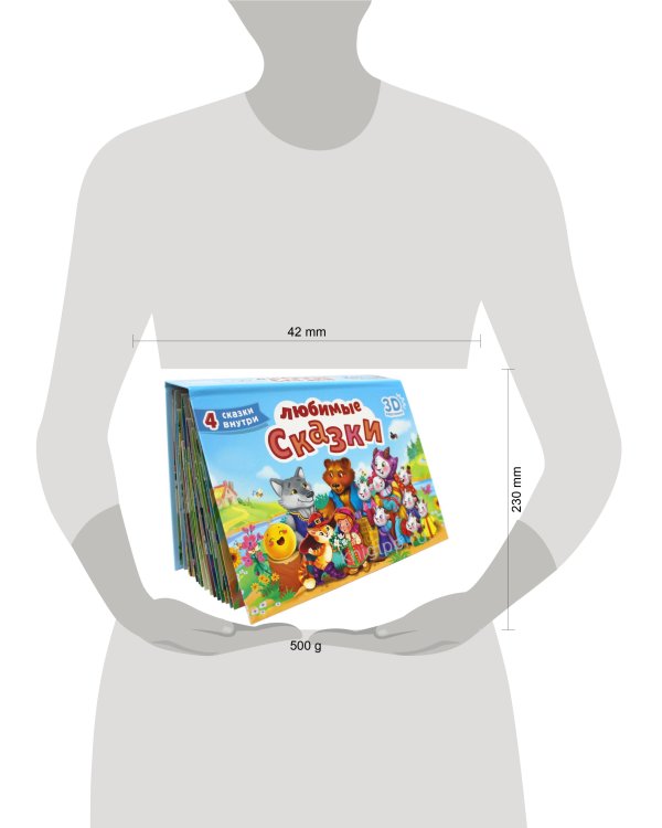 СБОРНИК-ПАНОРАМКА 16 разворотов. ЛЮБИМЫЕ СКАЗКИ