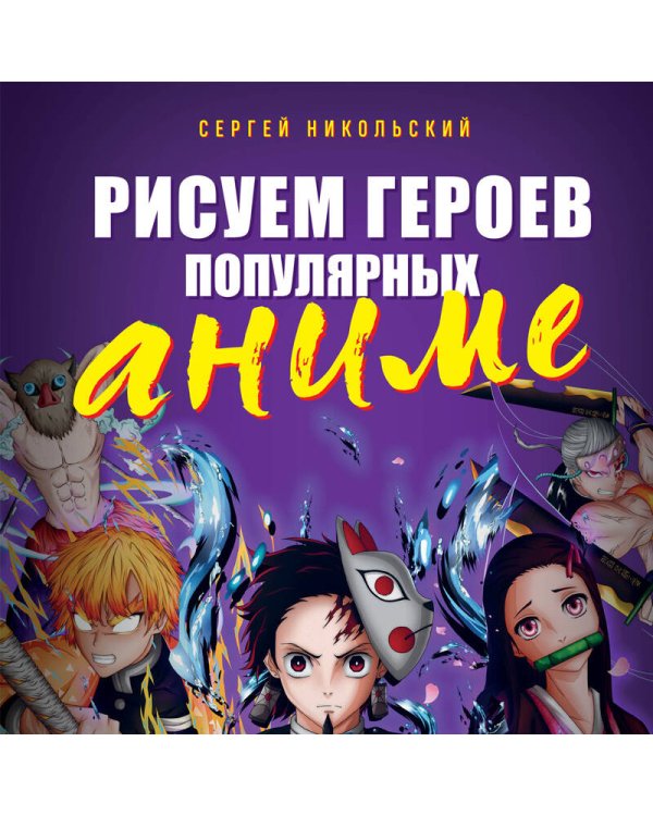 Рисуем героев популярных аниме. Руководство по рисованию персонажей известных вселенных