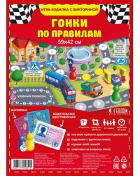 Игра-ходилка настольная ГЕОДОМ "Гонки по правилам", с викториной