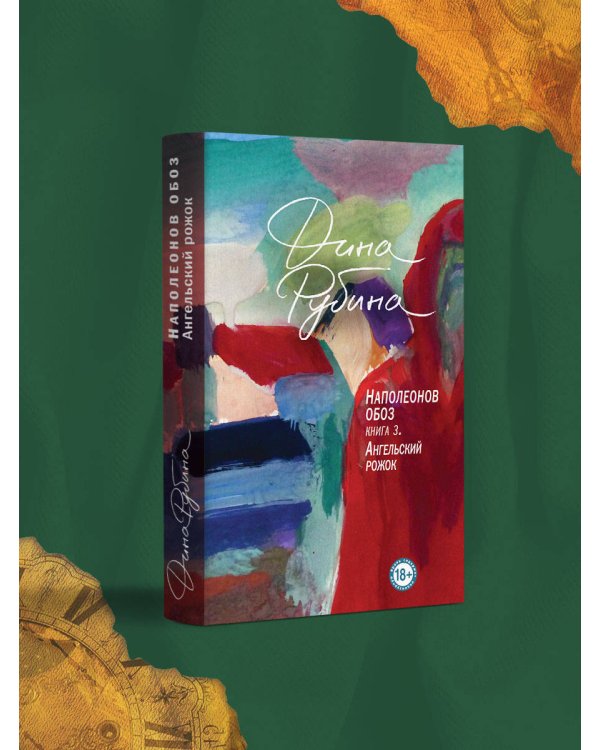 Наполеонов обоз. Книга 3: Ангельский рожок