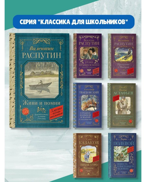 Живи и помни