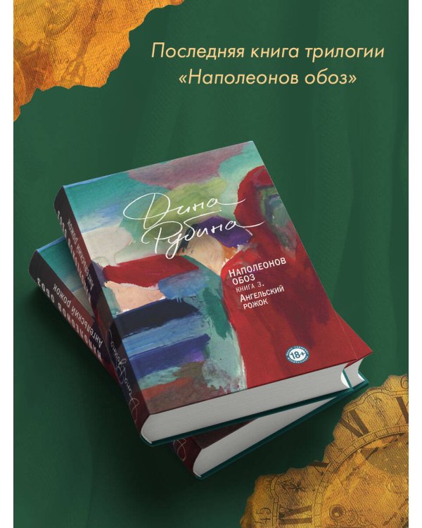 Наполеонов обоз. Книга 3: Ангельский рожок