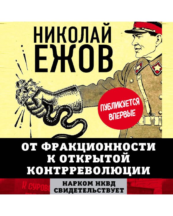 От фракционности к открытой контрреволюции. Нарком НКВД свидетельствует