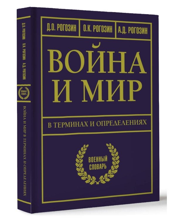 Война и мир в терминах и определениях. Военный словарь