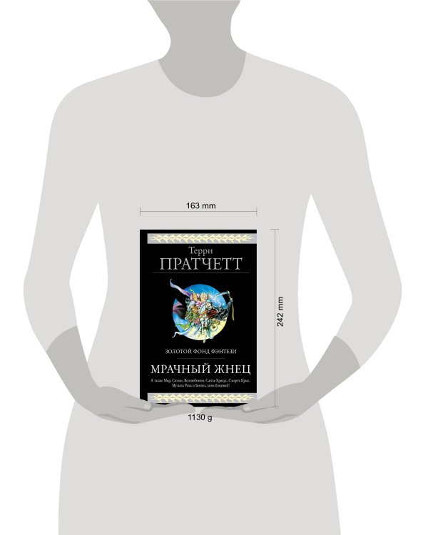 Мрачный Жнец. Четыре романа о Плоском Мире