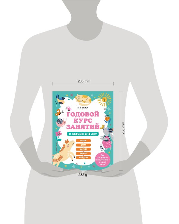 Годовой курс занятий для 2-3 лет + 2 книжки "Глазки-сказки"