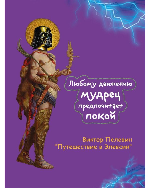 Набор из двух книг В.Пелевина "Путешествие в Элевсин" + "Непобедимое солнце"