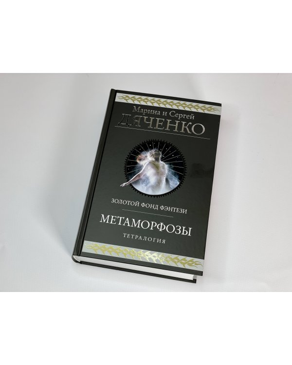 Метаморфозы