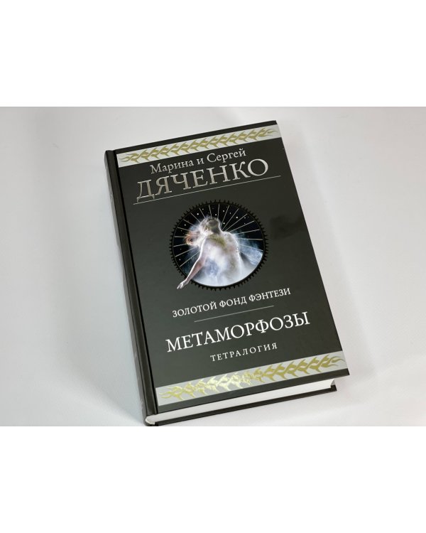 Метаморфозы
