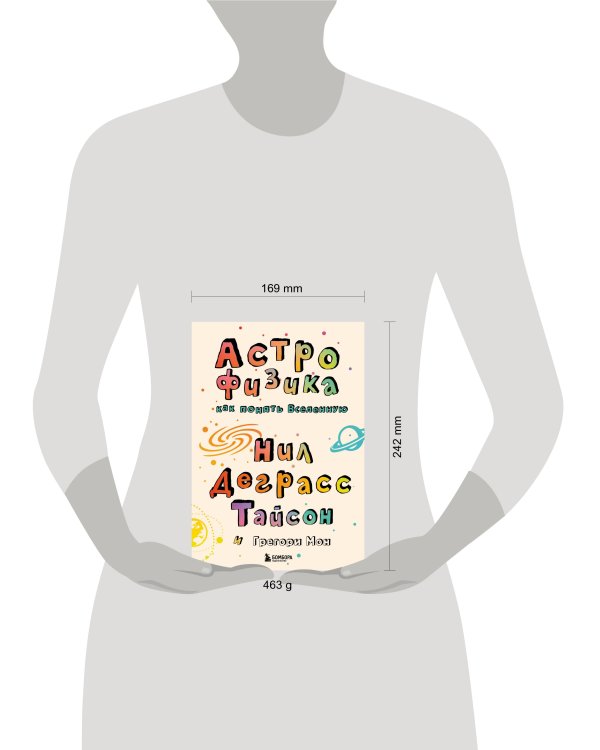 Астрофизика. Как понять Вселенную