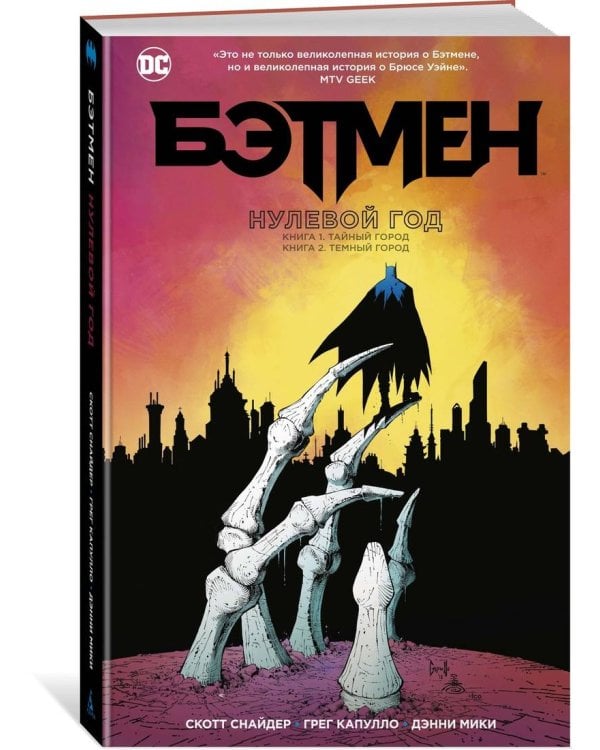 Бэтмен. Нулевой год