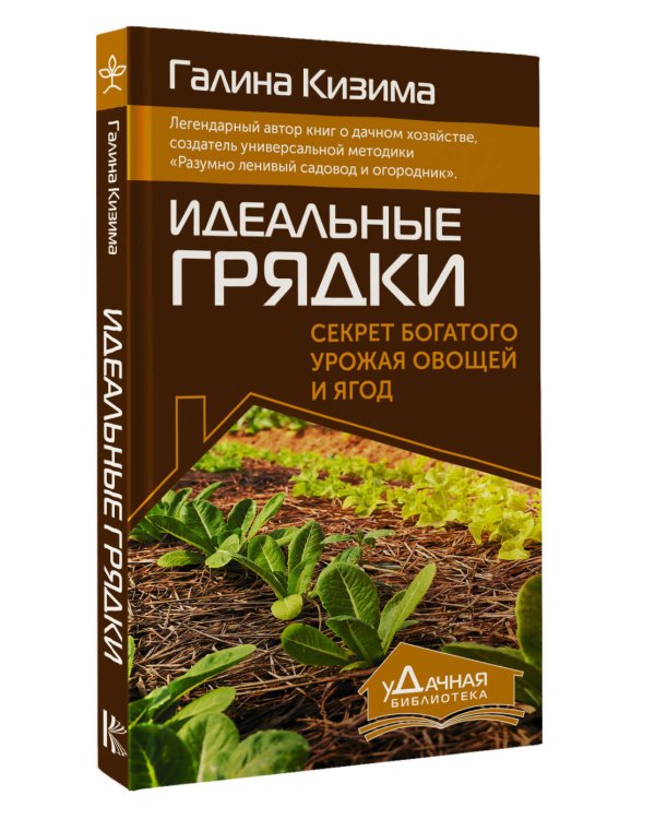 Идеальные грядки. Секрет богатого урожая овощей и ягод