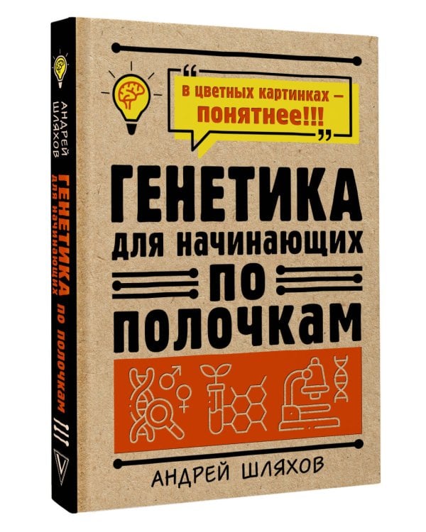 Генетика для начинающих по полочкам