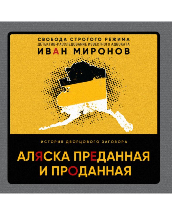 Аляска преданная и проданная. История дворцового заговора