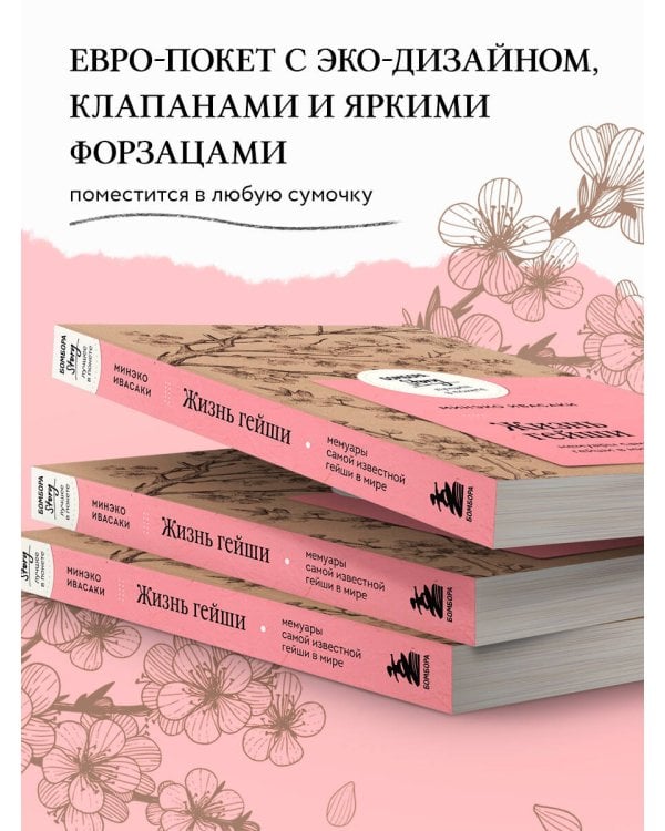 Жизнь гейши. Мемуары самой известной гейши в мире