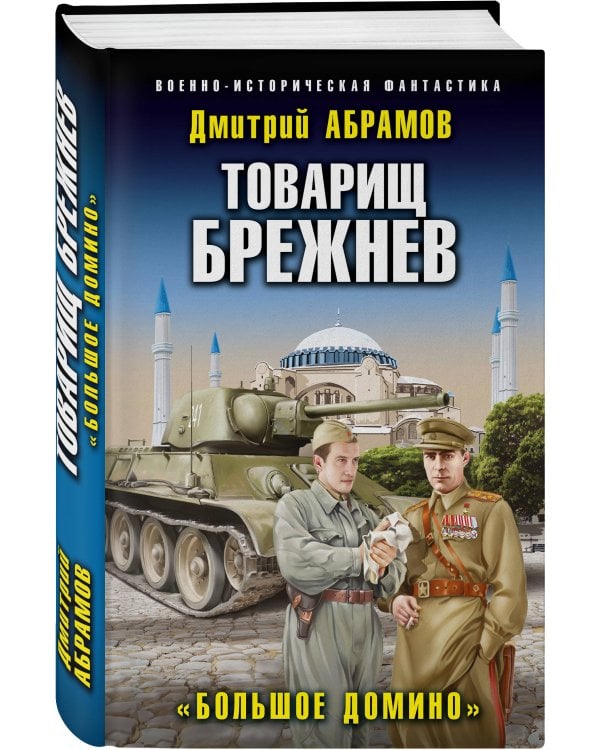 Товарищ Брежнев. «Большое Домино»
