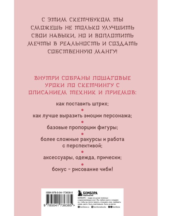 Manga Sketchbook. Учимся рисовать мангу и аниме! 23 пошаговых урока и место для создания своей истории