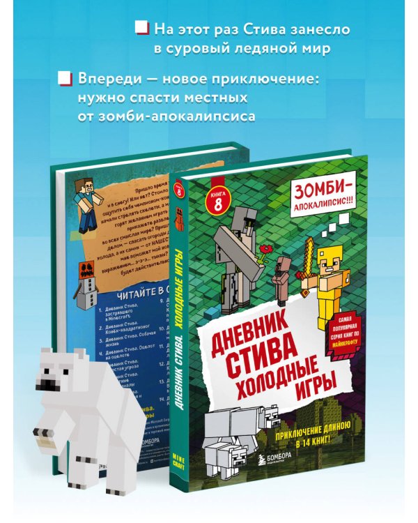 Дневник Стива. Книга 8. Холодные игры