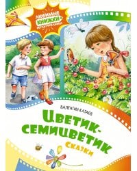 Цветик-семицветик. Сказки