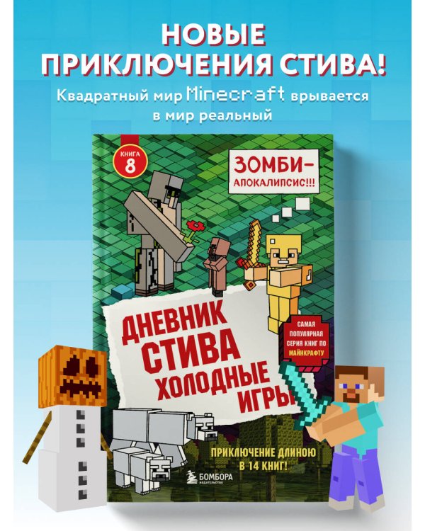 Дневник Стива. Книга 8. Холодные игры