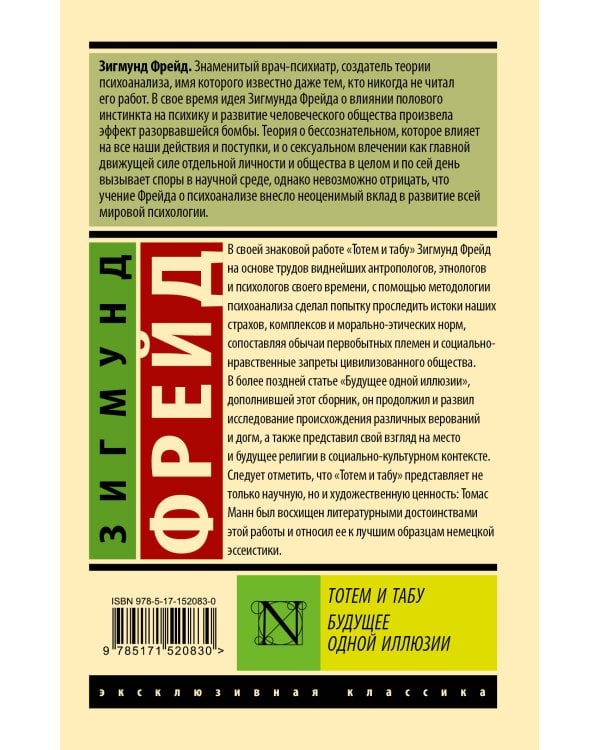 Тотем и табу. Будущее одной иллюзии