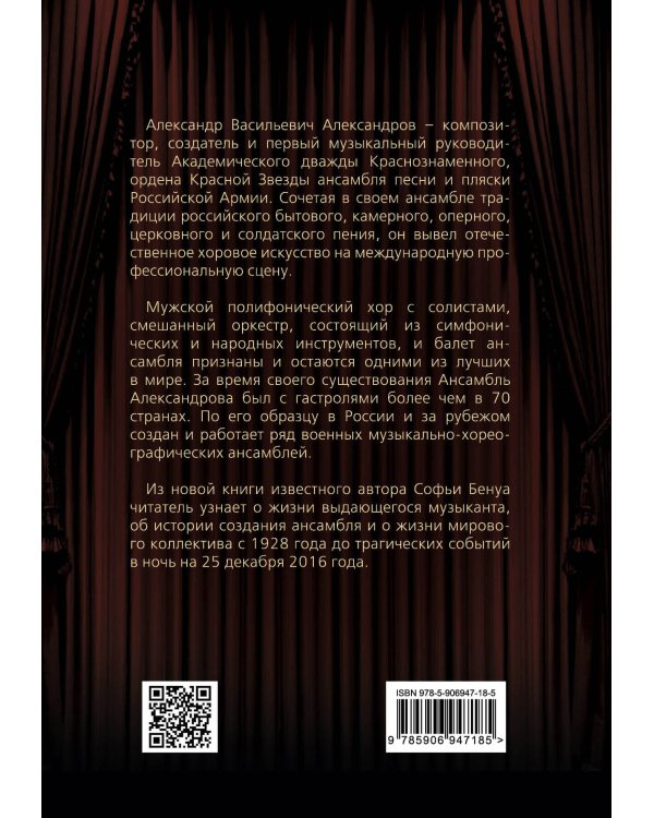Александр Александров. Ансамбль и жизнь