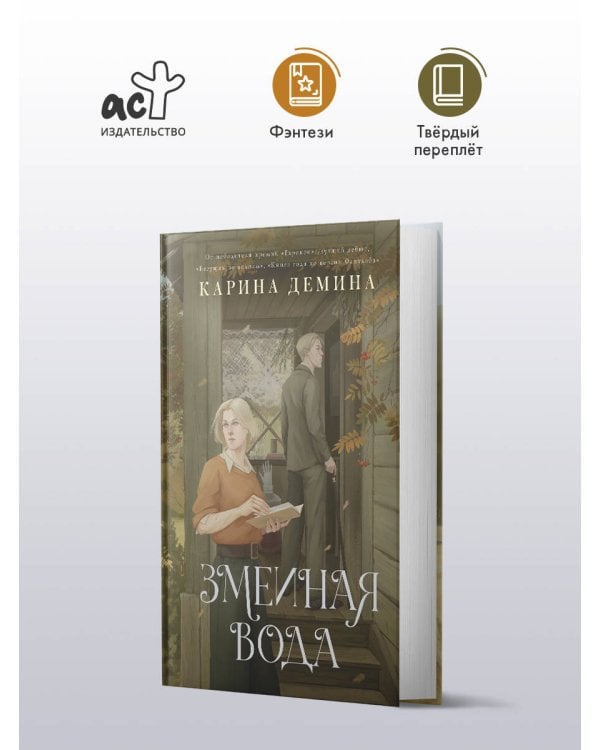 Змеиная вода