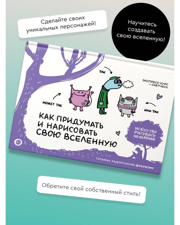 Как придумать и нарисовать свою Вселенную. Экспресс-курс + скетчбук