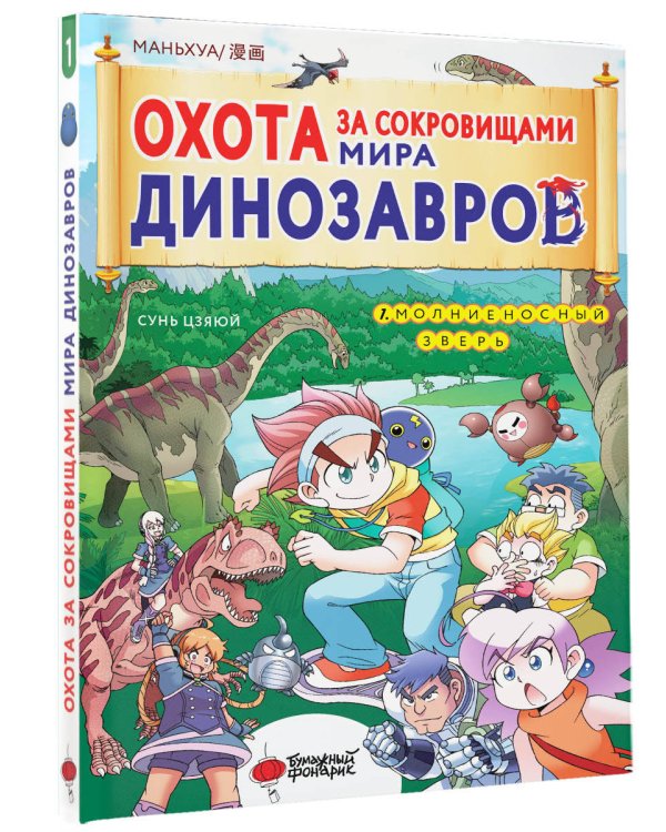 Охота за сокровищами мира динозавров. Том 1: Молниеносный зверь
