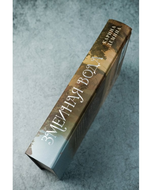 Змеиная вода