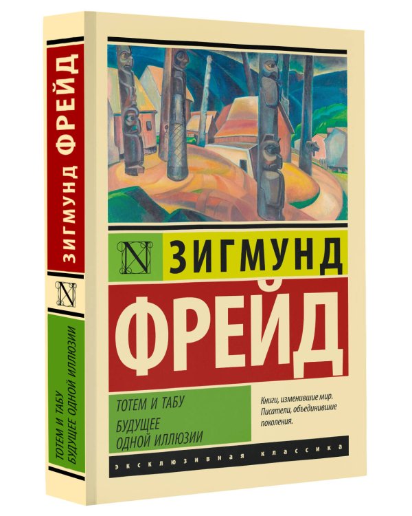 Тотем и табу. Будущее одной иллюзии