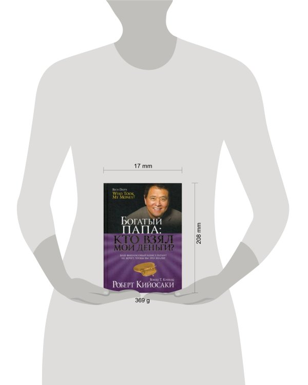 Богатый Папа: кто взял мои деньги?