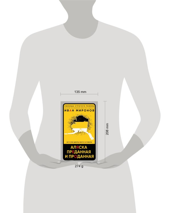 Аляска преданная и проданная. История дворцового заговора