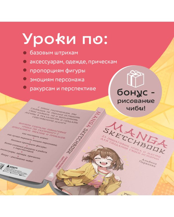 Manga Sketchbook. Учимся рисовать мангу и аниме! 23 пошаговых урока и место для создания своей истории