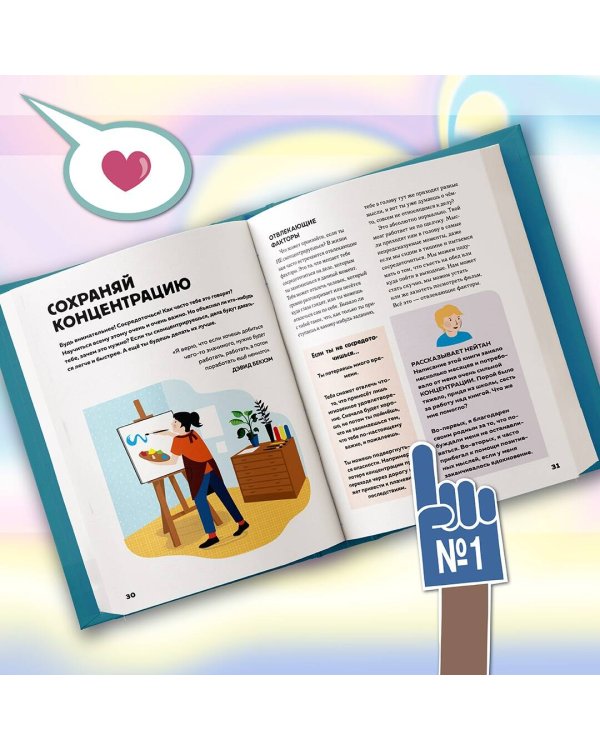 Стань лучше и добейся успеха. Жизненные навыки для целеустремлённых детей