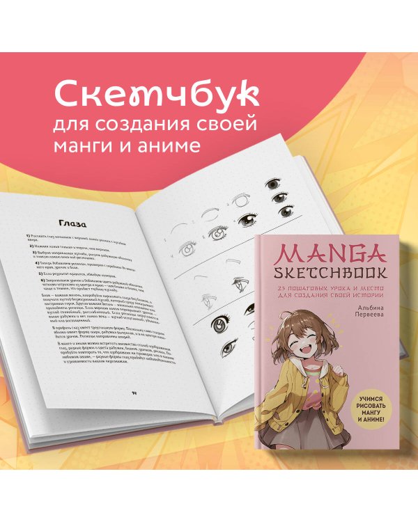 Manga Sketchbook. Учимся рисовать мангу и аниме! 23 пошаговых урока и место для создания своей истории