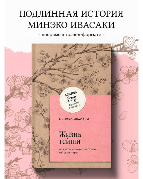 Жизнь гейши. Мемуары самой известной гейши в мире