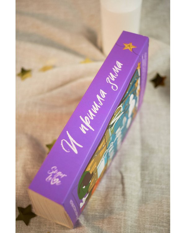 И пришла зима