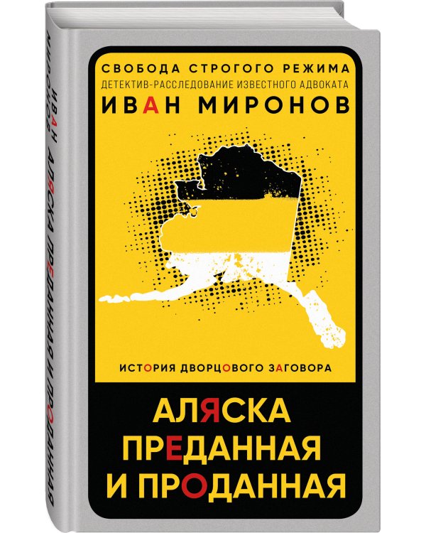Аляска преданная и проданная. История дворцового заговора