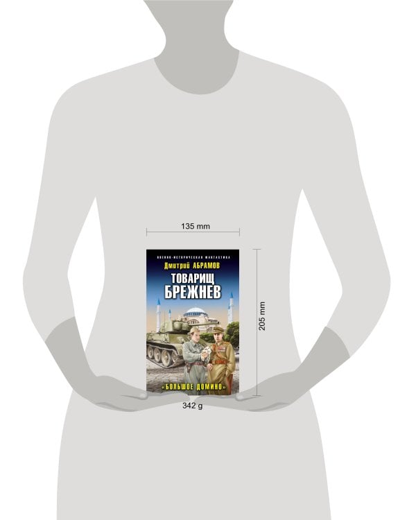 Товарищ Брежнев. «Большое Домино»